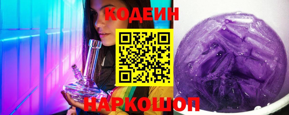 Кодеиновый сироп Lean Purple Drank  Кодеин напиток Lean (лин)  Ногинск  Вход с VPN 